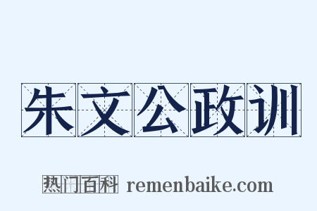 朱文公政训是什么意思的图片